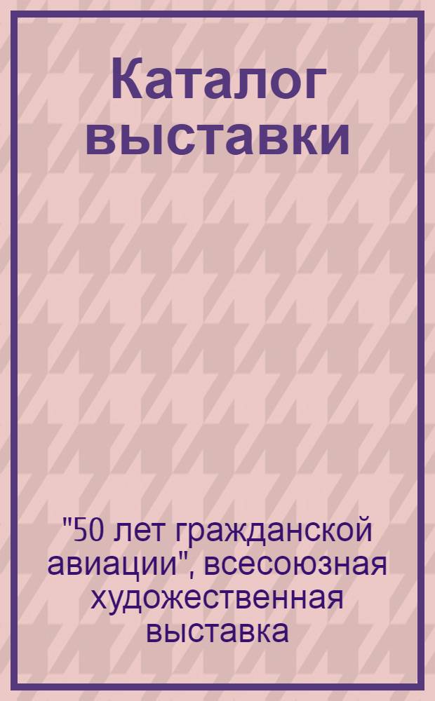 Каталог выставки