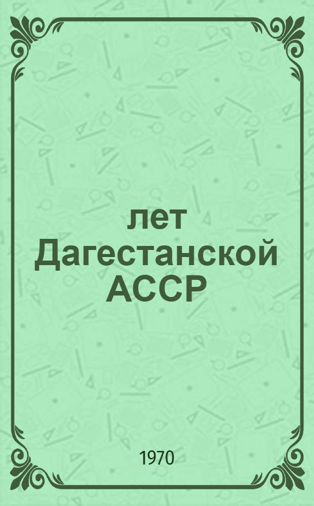 50 лет Дагестанской АССР