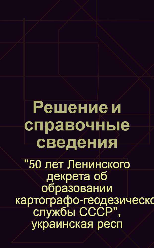 Решение и справочные сведения