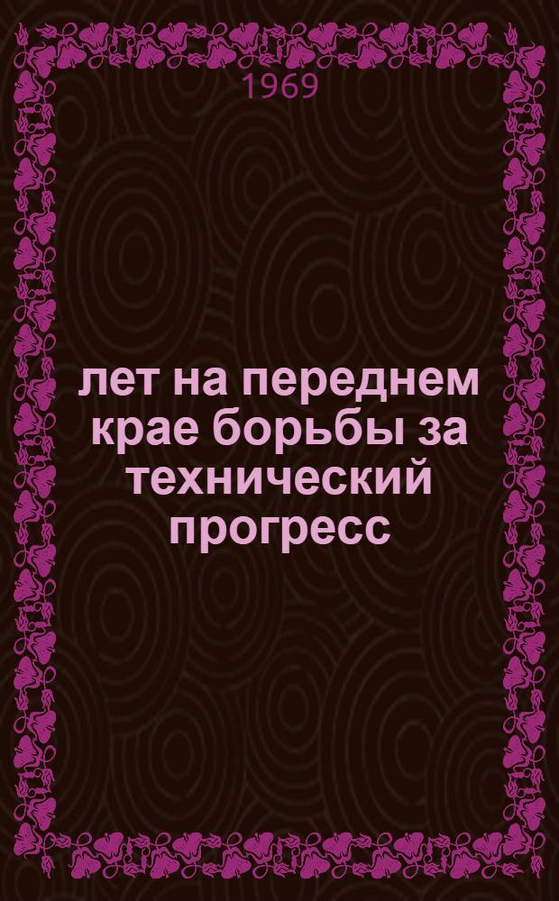 50 лет на переднем крае борьбы за технический прогресс : (Краткий рек. список литературы к 50-летию ленинского Декрета об изобретательстве)