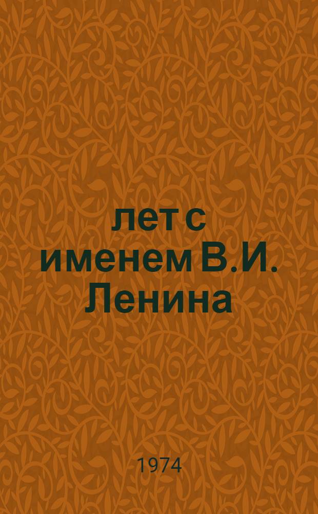 50 лет с именем В.И. Ленина : (В помощь лекторам-пропагандистам и комс. работникам