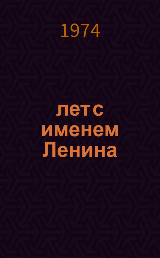 50 лет с именем Ленина : (Метод. рекомендации для б-к)