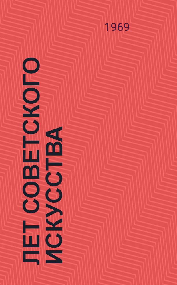 50 лет советского искусства : Художники театра : Альбом