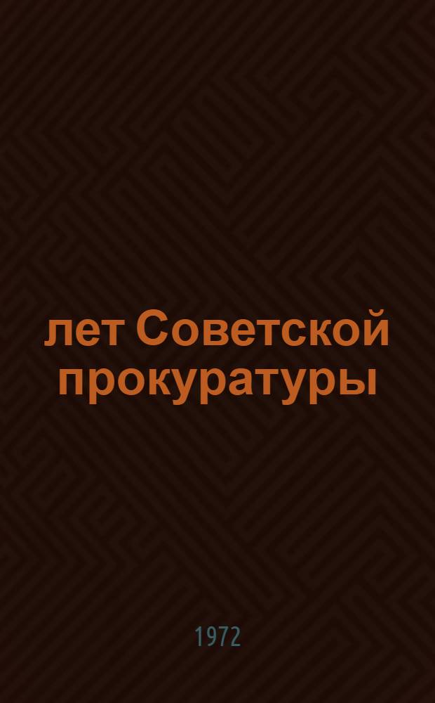 50 лет Советской прокуратуры : По материалам прокуратуры г. Ленинграда