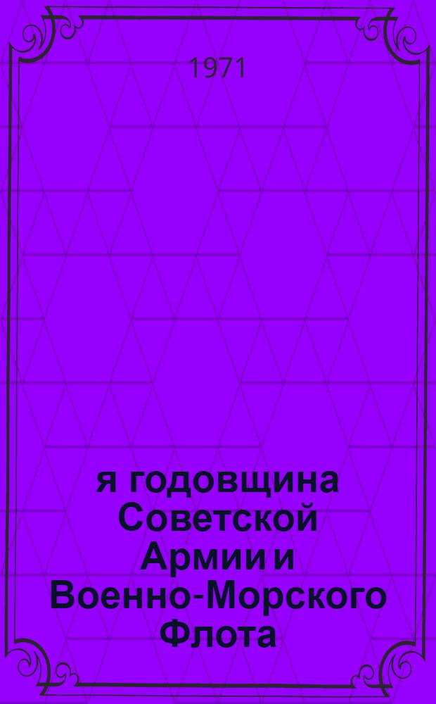53-я годовщина Советской Армии и Военно-Морского Флота : (Материал к докладу)