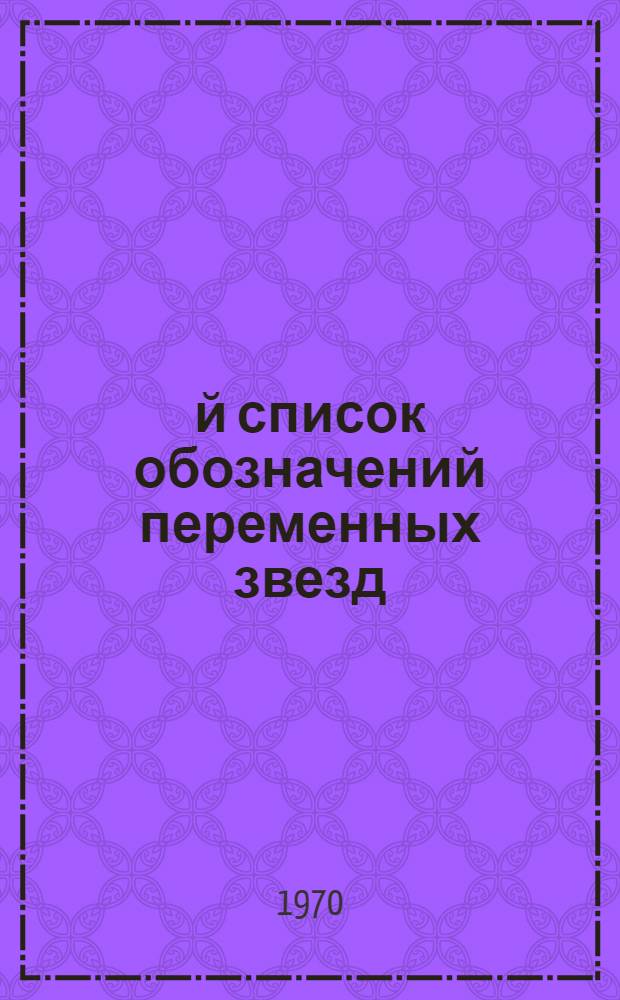 56-й список обозначений переменных звезд