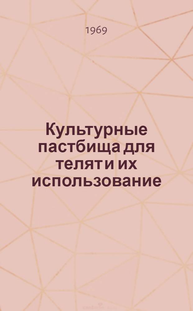 Культурные пастбища для телят и их использование : Автореф. дисс. на соискание учен. степени канд. с.-х. наук : (538)