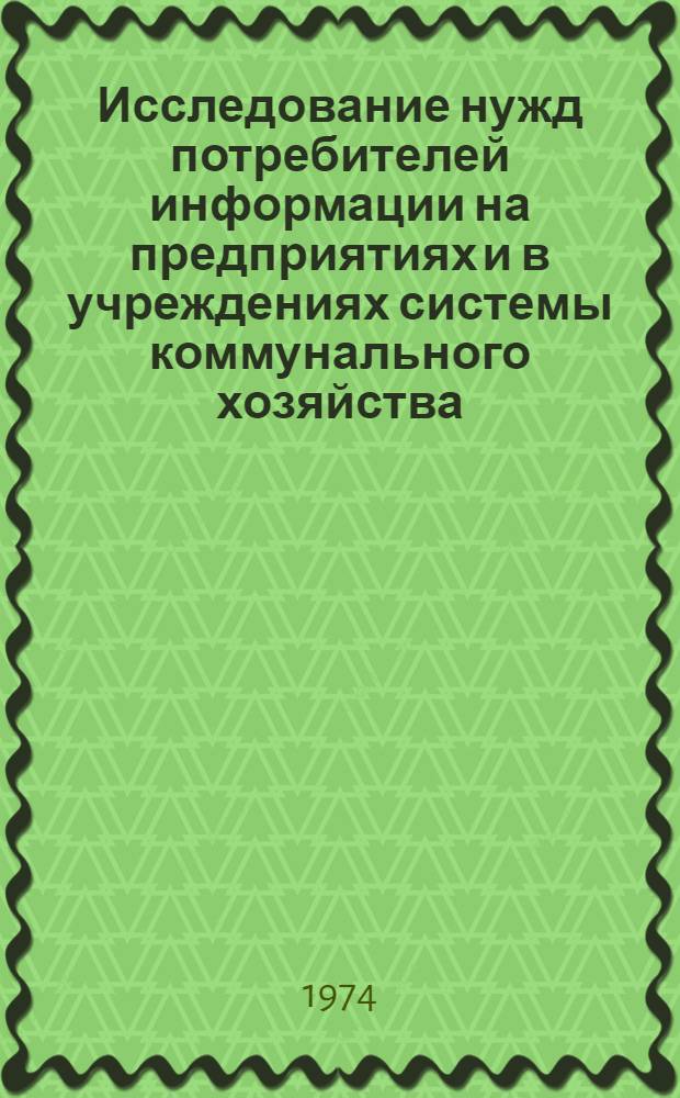 Исследование нужд потребителей информации на предприятиях и в учреждениях системы коммунального хозяйства