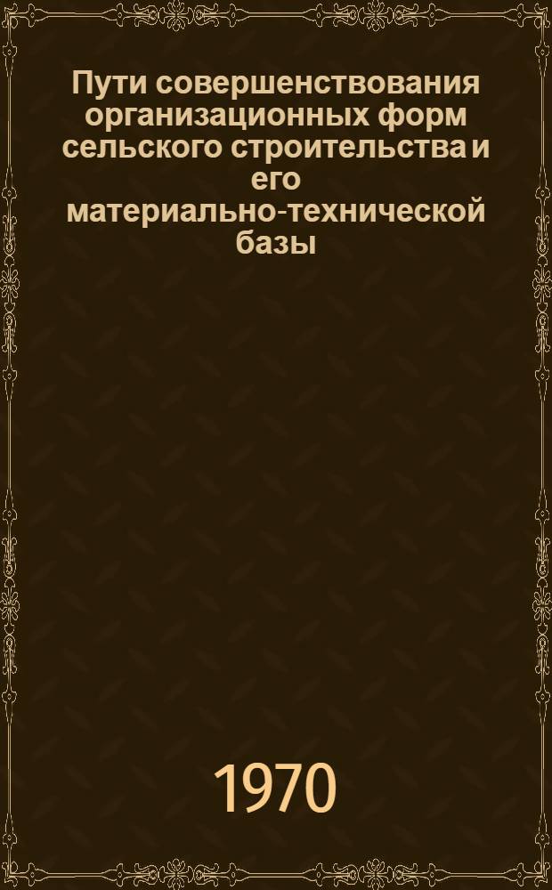 Пути совершенствования организационных форм сельского строительства и его материально-технической базы : (На примере МССР) : Автореф. дисс. на соискание учен. степени канд. экон. наук : (594)