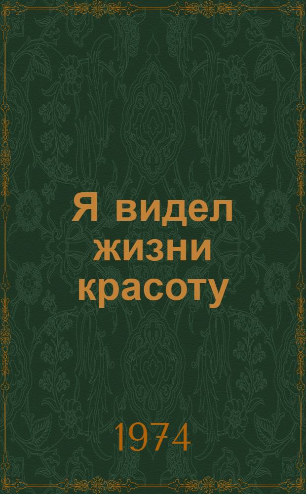 Я видел жизни красоту : Стихи