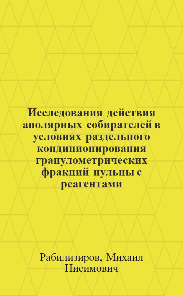 Исследования действия аполярных собирателей в условиях раздельного кондиционирования гранулометрических фракций пульпы с реагентами : Автореф. дис. на соиск. учен. степени канд. техн. наук : (05.15.08)