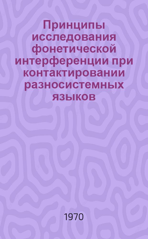 Принципы исследования фонетической интерференции при контактировании разносистемных языков : Автореф. дисс. на соискание учен. степени канд. филол. наук : (10.677)