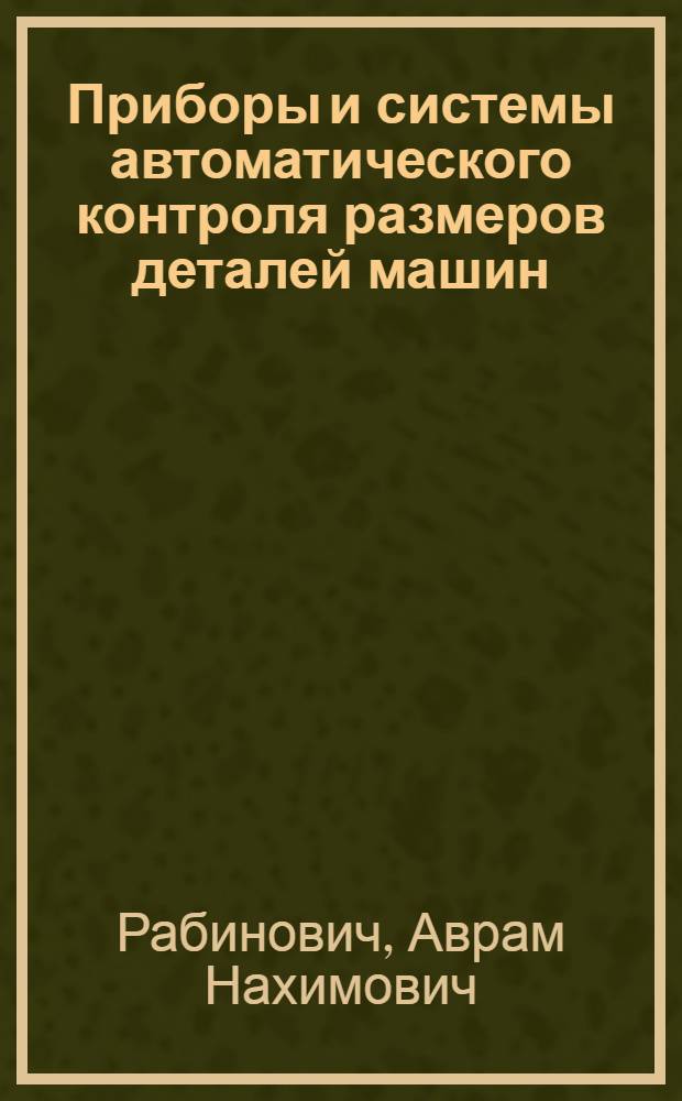 Приборы и системы автоматического контроля размеров деталей машин