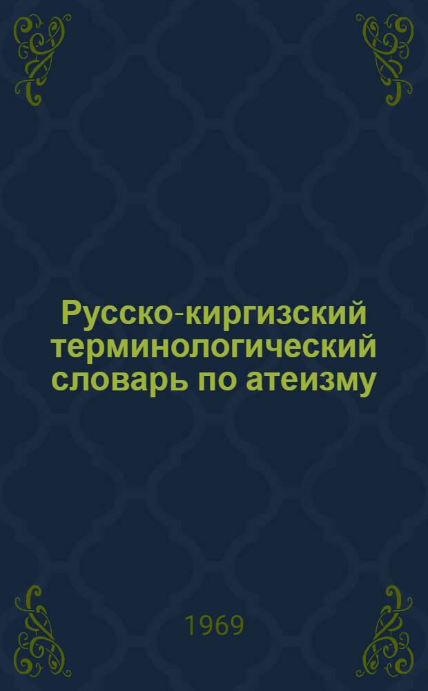 Русско-киргизский терминологический словарь по атеизму : Проект