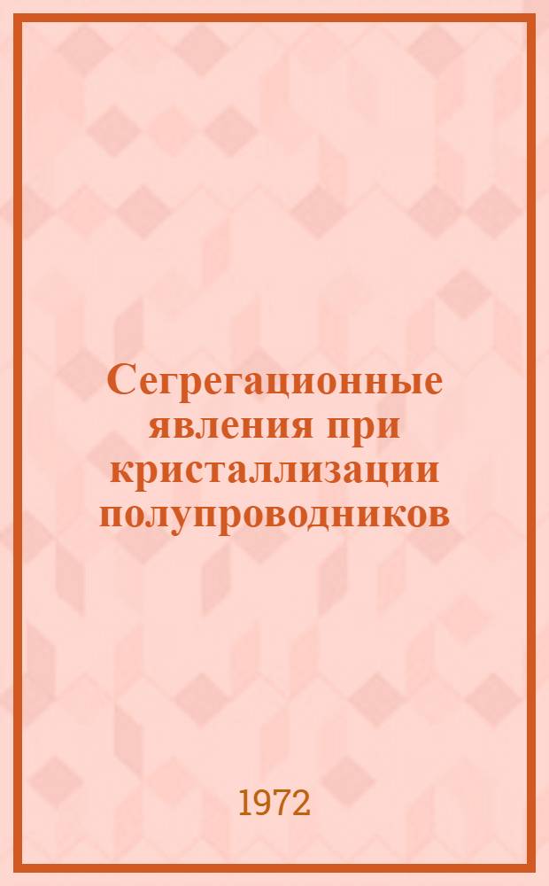 Сегрегационные явления при кристаллизации полупроводников : Автореф. дис. на соискание учен. степени д-ра физ.-мат. наук : (049)