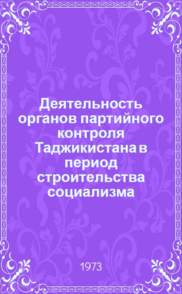Деятельность органов партийного контроля Таджикистана в период строительства социализма : Автореф. дис. на соиск. учен. степени д-ра ист. наук : (07.00.01)