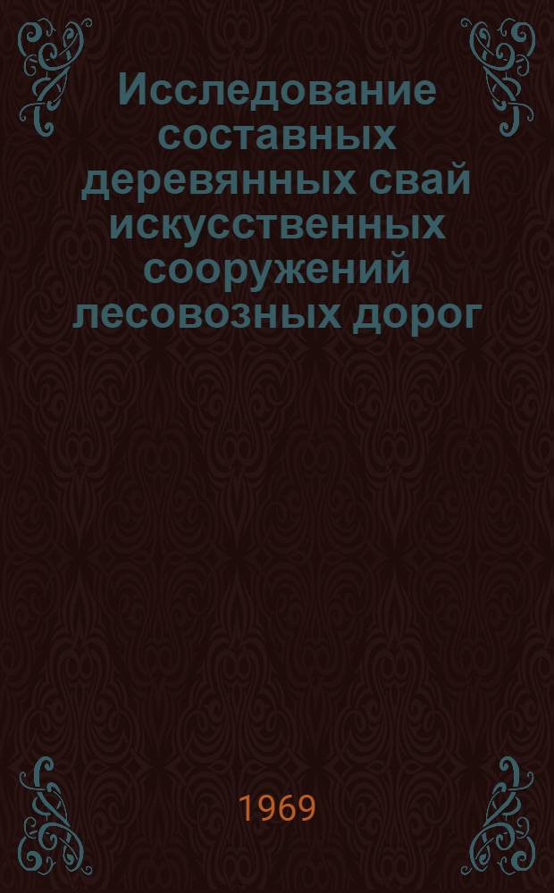 Исследование составных деревянных свай искусственных сооружений лесовозных дорог : Автореф. дис. на соискание учен. степени канд. техн. наук : (450)