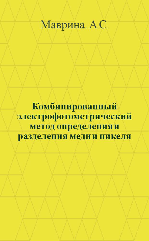 Комбинированный электрофотометрический метод определения и разделения меди и никеля, кадмия и никеля, никеля и церия из серновиннокислых растворов : Автореф. дис. на соискание учен. степени канд. хим. наук : (02.071)