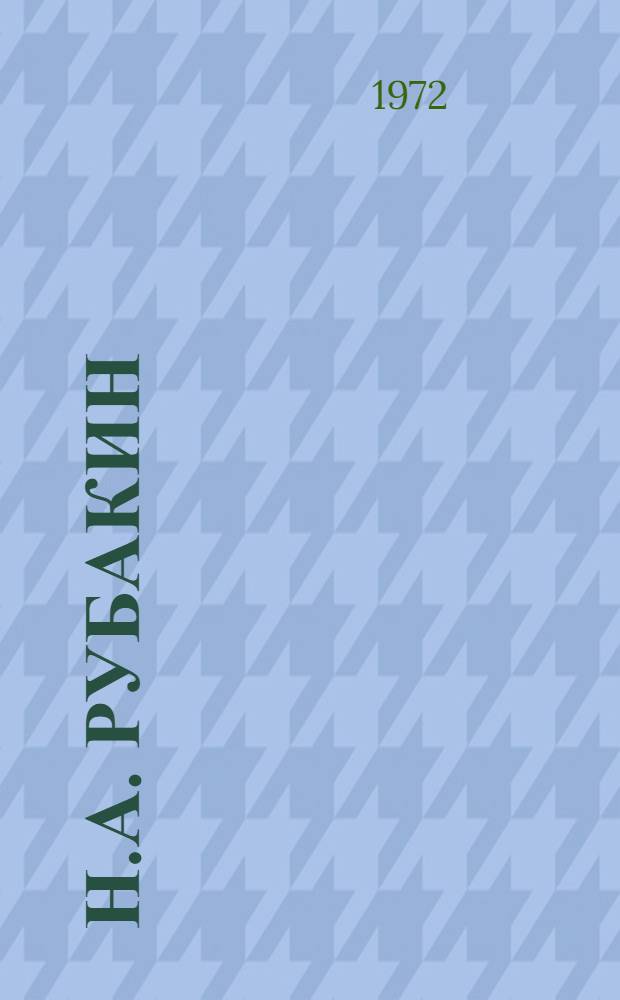 Н.А. Рубакин (1862-1946)