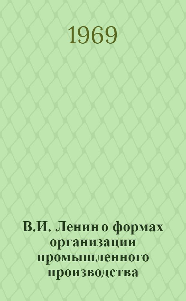 В.И. Ленин о формах организации промышленного производства