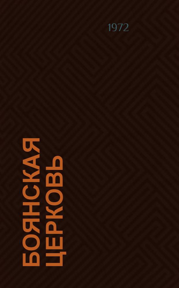 Боянская церковь