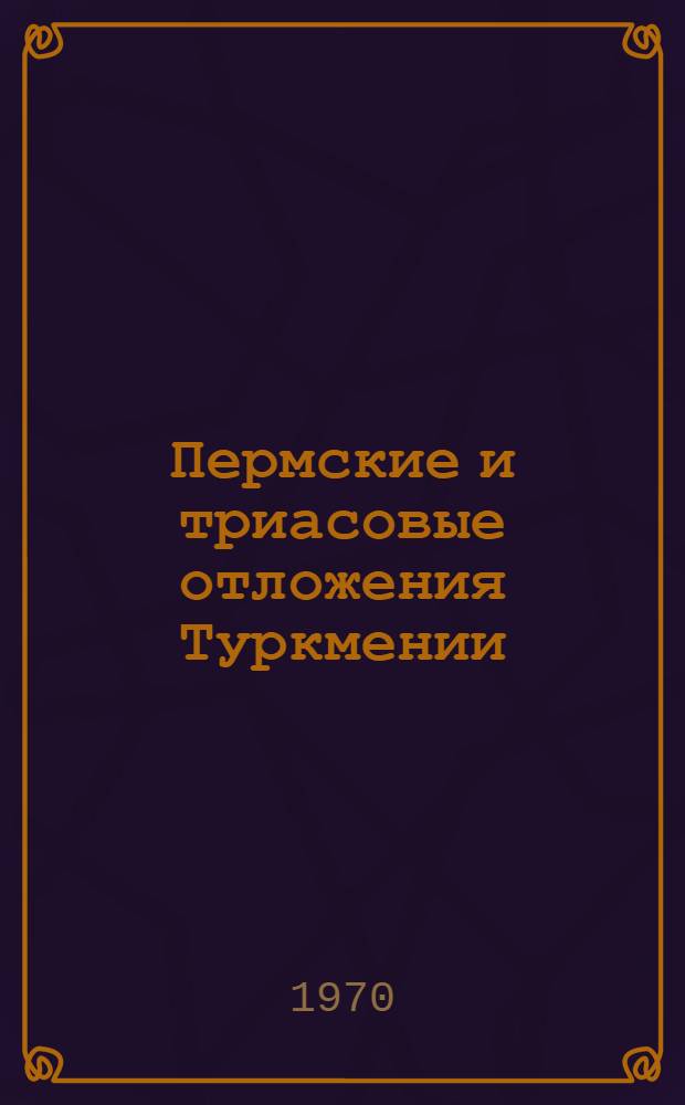 Пермские и триасовые отложения Туркмении : (Петрография, формац. анализ, условия образования в связи с проблемой нефтегазоносности) : Автореф. дис. на соискание учен. степени канд. геол.-минерал. наук : (04.127, 04.136)