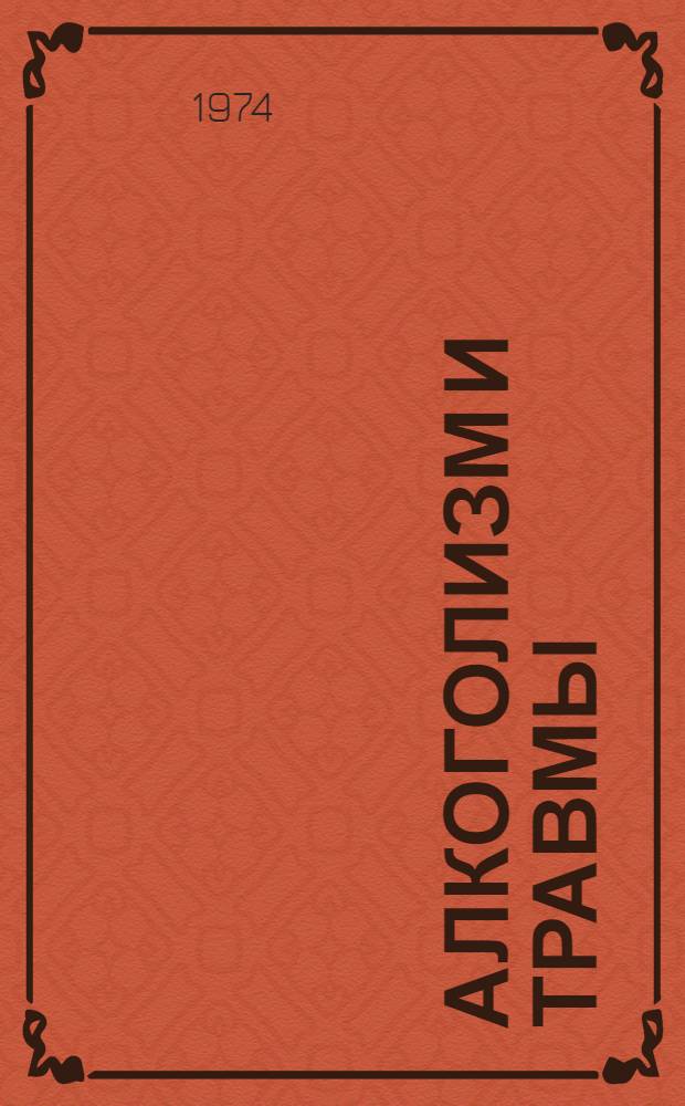 Алкоголизм и травмы