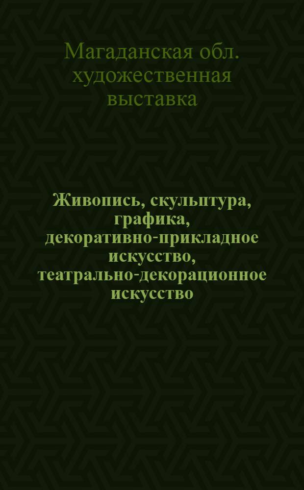 Живопись, скульптура, графика, декоративно-прикладное искусство, театрально-декорационное искусство, монументально-декоративное искусство, декоративно-оформительское искусство : Каталог