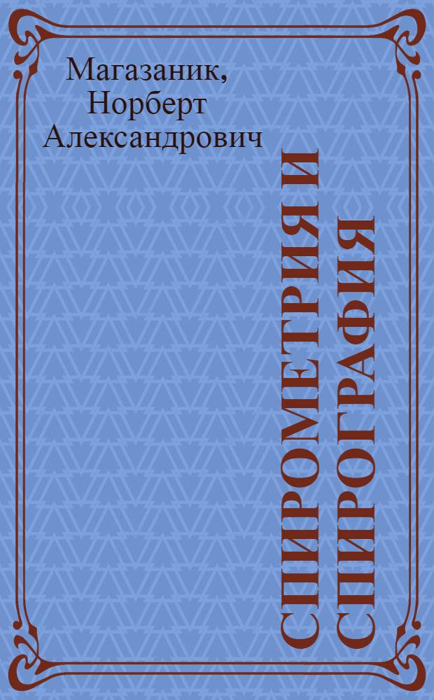 Спирометрия и спирография
