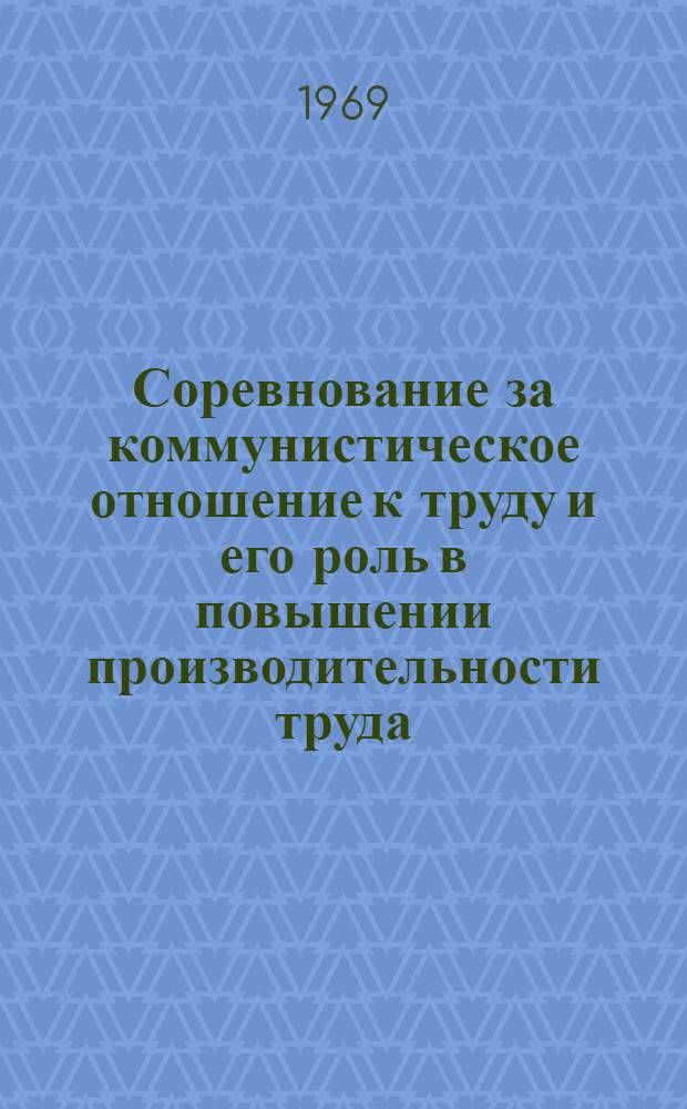 Соревнование за коммунистическое отношение к труду и его роль в повышении производительности труда : (По материалам пром-сти Владимирской обл. 1958-1968 гг.) : Автореф. дис. на соискание учен. степени канд. экон. наук : (590)