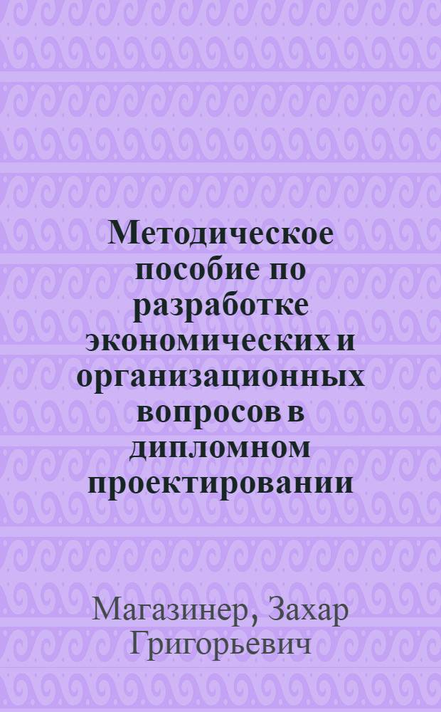 Методическое пособие по разработке экономических и организационных вопросов в дипломном проектировании : Для специальности 0408 "Обработка металлов давлением", специализации "Кузнечно-штамповочное производство"