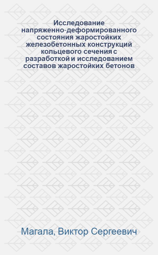 Исследование напряженно-деформированного состояния жаростойких железобетонных конструкций кольцевого сечения с разработкой и исследованием составов жаростойких бетонов : (Применит. к фурменному прибору доменной печи) : Автореф. дис. на соиск. учен. степени канд. техн. наук : (05.23.01)