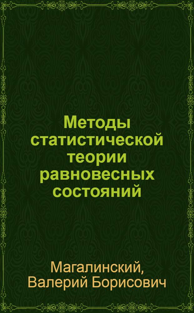 Методы статистической теории равновесных состояний