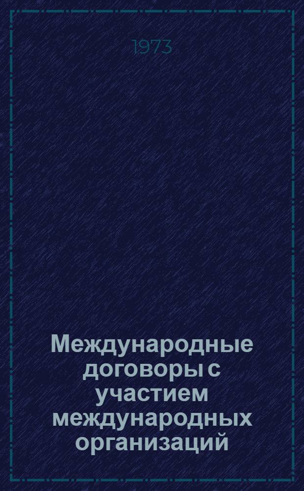 Международные договоры с участием международных организаций : Автореф. дис. на соиск. учен. степени канд. юрид. наук : (12.00.10)