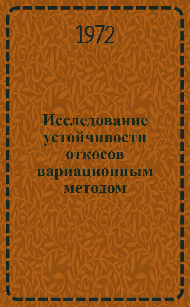Исследование устойчивости откосов вариационным методом : (Пространств. задача) : Автореф. дис. на соиск. учен. степени канд. техн. наук : (481)