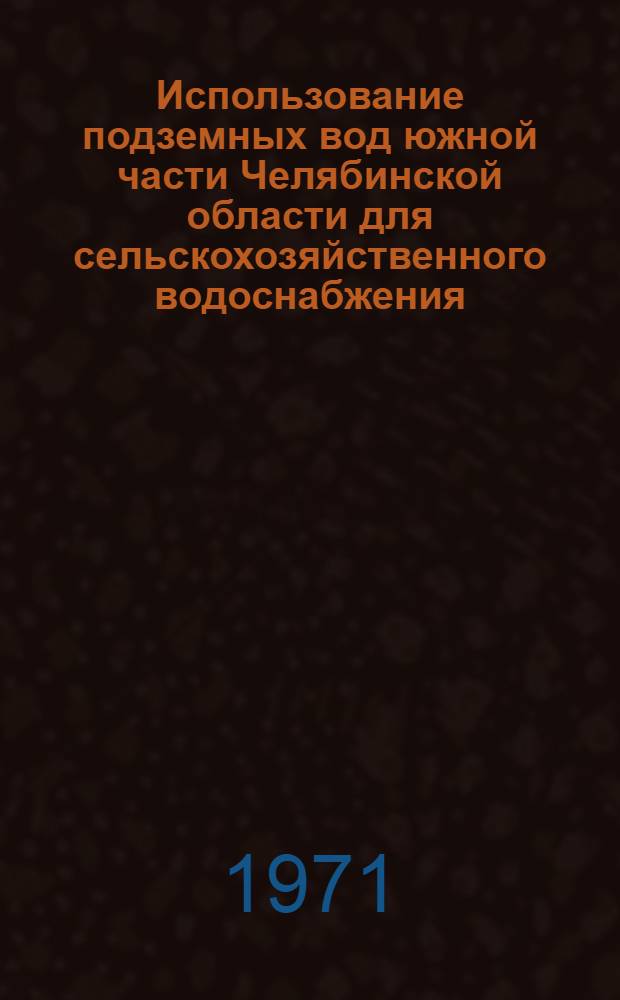 Использование подземных вод южной части Челябинской области для сельскохозяйственного водоснабжения : Автореф. дис. на соискание учен. степени канд. техн. наук : (483)