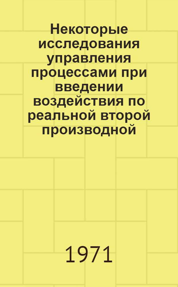 Некоторые исследования управления процессами при введении воздействия по реальной второй производной : Автореф. дис. на соискание учен. степени канд. техн. наук : (198)