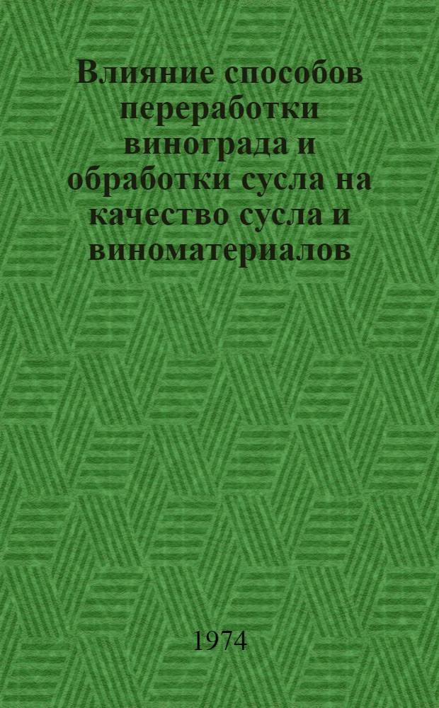 Влияние способов переработки винограда и обработки сусла на качество сусла и виноматериалов : Автореф. дис. на соиск. учен. степени канд. техн. наук : (05.18.08)