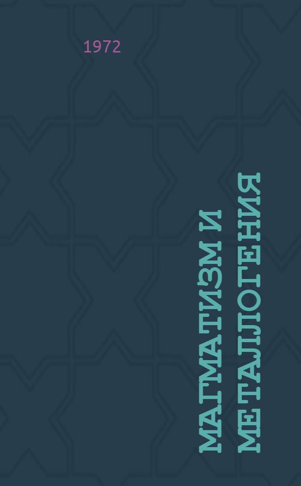 Магматизм и металлогения : Сборник статей