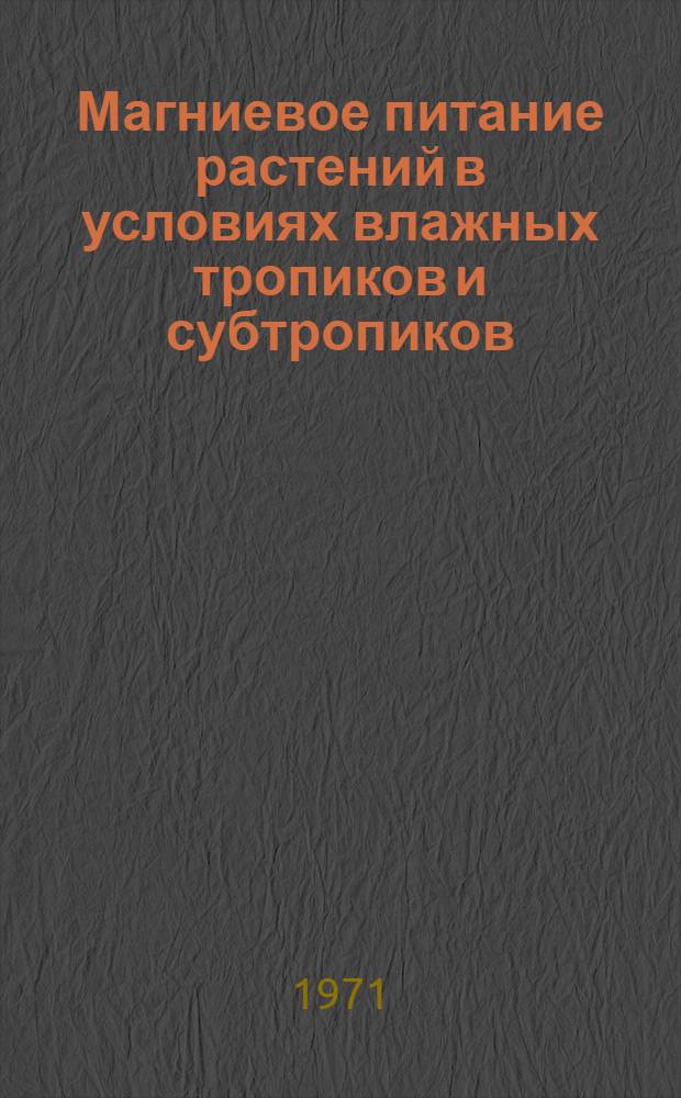 Магниевое питание растений в условиях влажных тропиков и субтропиков : Сборник статей