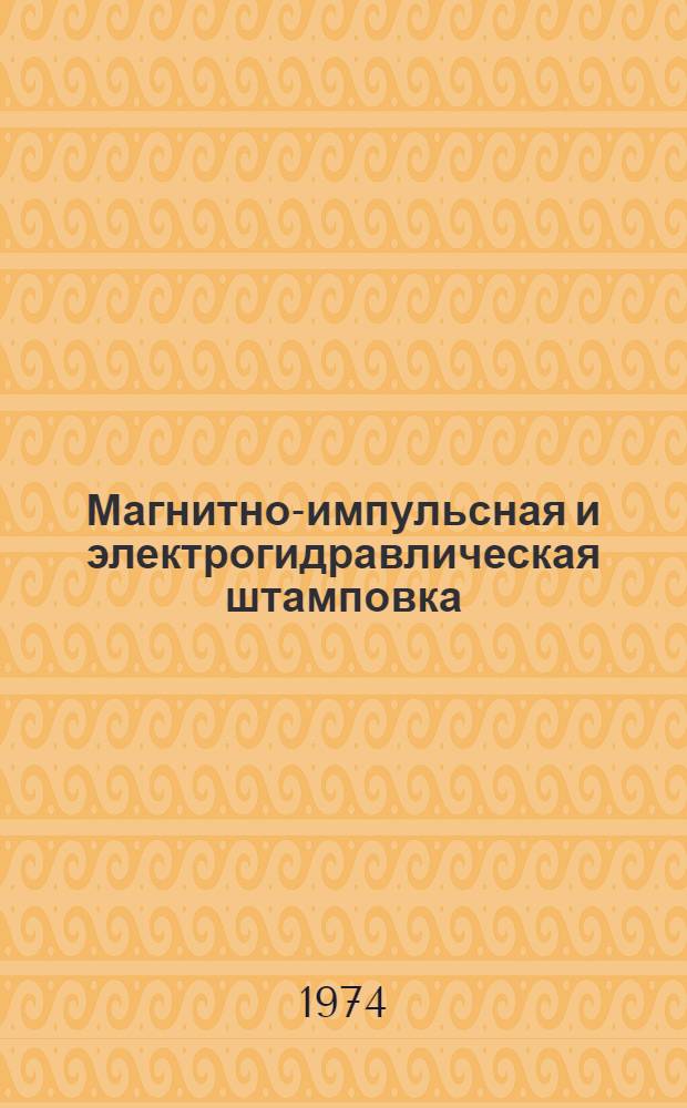 Магнитно-импульсная и электрогидравлическая штамповка : Сборник статей кафедры "Производство летат. аппаратов"