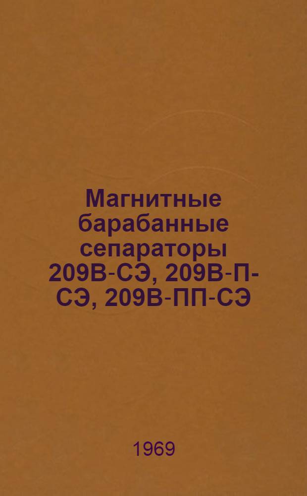Магнитные барабанные сепараторы 209В-СЭ, 209В-П-СЭ, 209В-ПП-СЭ : Каталог