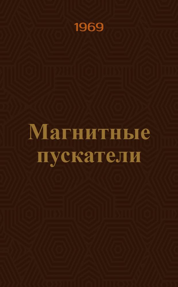 Магнитные пускатели (серии) ПА : Каталог
