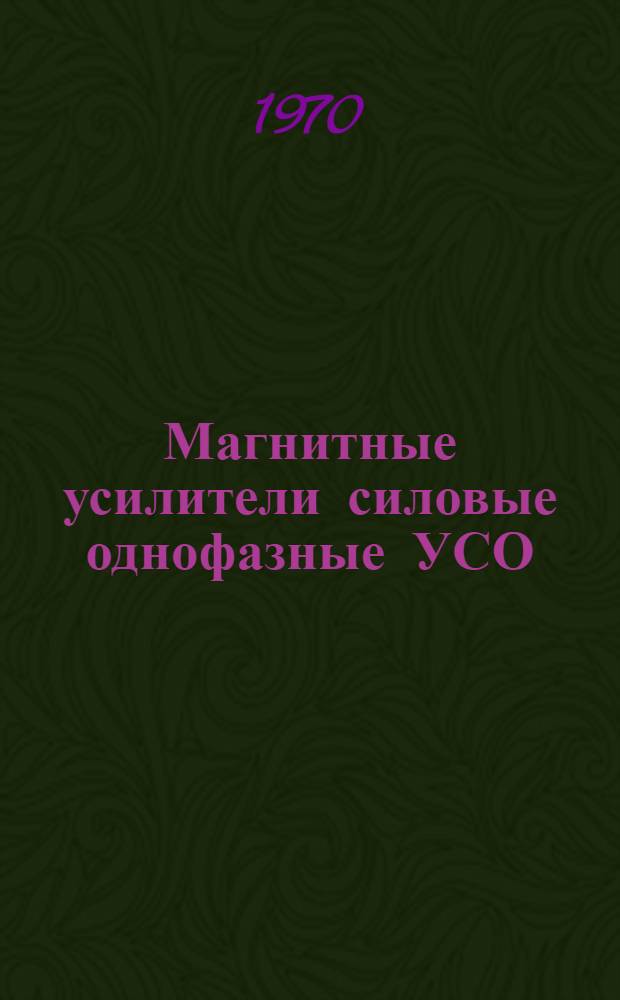 Магнитные усилители [силовые однофазные] УСО : Каталог
