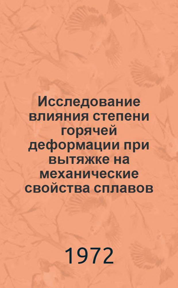 Исследование влияния степени горячей деформации при вытяжке на механические свойства сплавов : Автореф. дис. на соиск. учен. степени канд. техн. наук : (16.05)