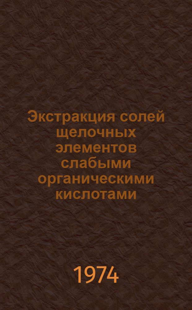 Экстракция солей щелочных элементов слабыми органическими кислотами : Автореф. дис. на соиск. учен. степени канд. хим. наук : (02.00.04)