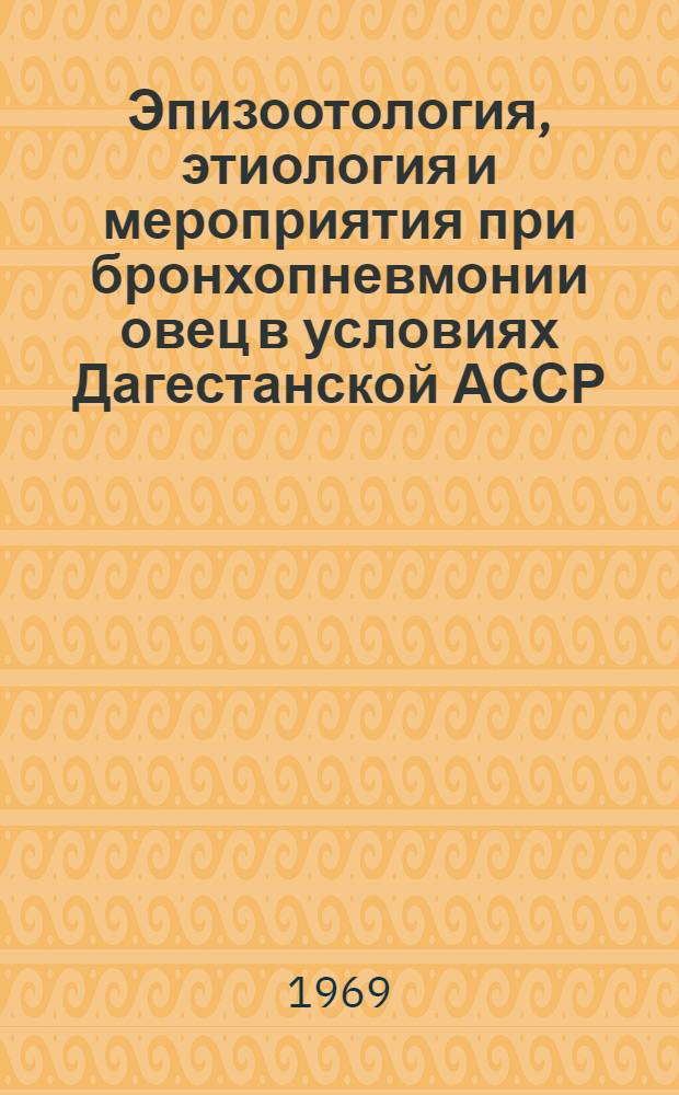 Эпизоотология, этиология и мероприятия при бронхопневмонии овец в условиях Дагестанской АССР : Автореф. дис. на соискание учен. степени д-ра вет. наук