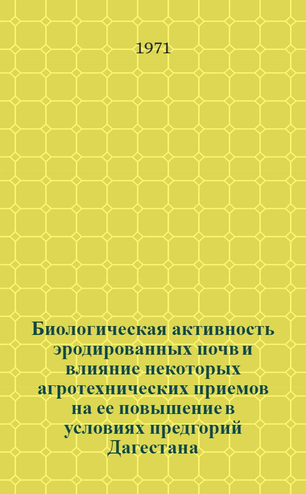 Биологическая активность эродированных почв и влияние некоторых агротехнических приемов на ее повышение в условиях предгорий Дагестана : Автореф. дис. на соискание учен. степени канд. с.-х. наук : (532)