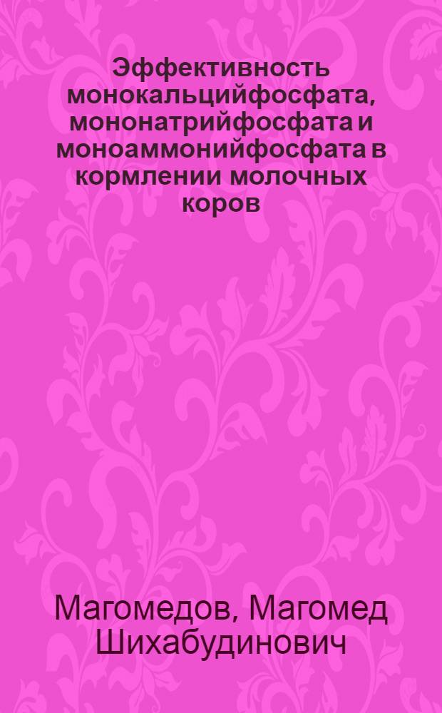 Эффективность монокальцийфосфата, мононатрийфосфата и моноаммонийфосфата в кормлении молочных коров : Автореф. дис. на соискание учен. степени канд. с.-х. наук : (551)
