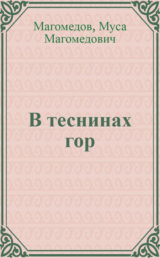 В теснинах гор : Повести : Для сред. и ст. школьного возраста